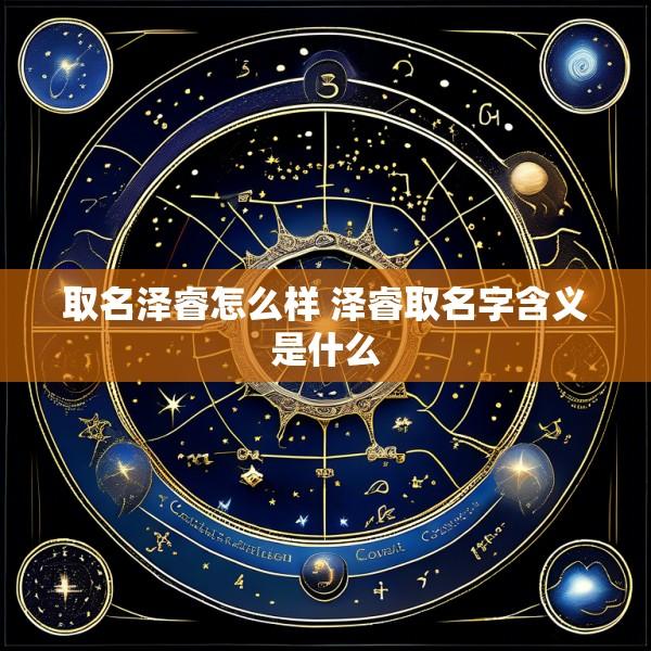 取名泽睿怎么样 泽睿取名字含义是什么