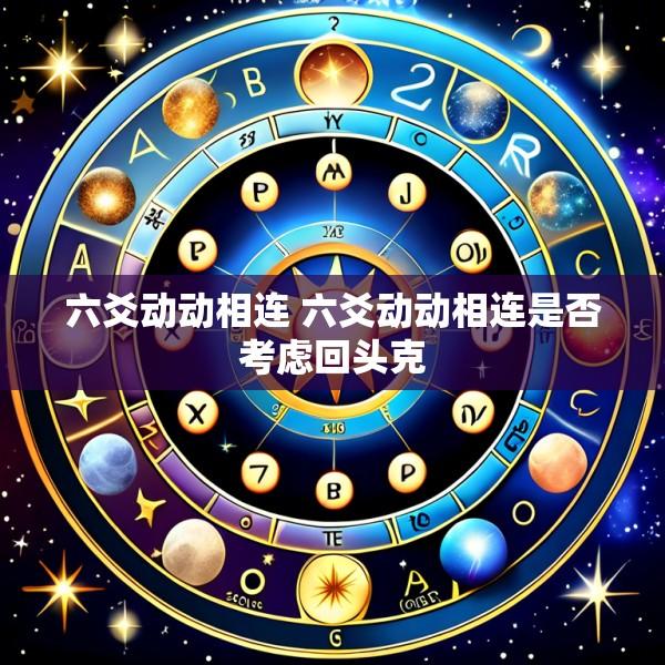 六爻动动相连 六爻动动相连是否考虑回头克