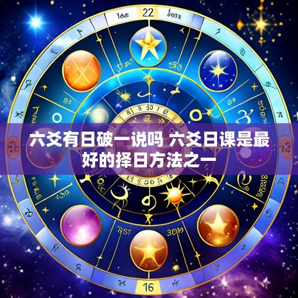 六爻有日破一说吗 六爻日课是最好的择日方法之一
