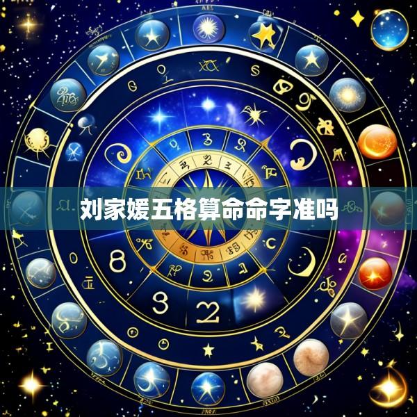 刘家媛五格算命命字准吗