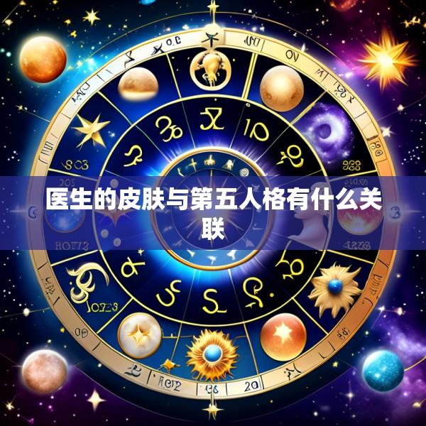 医生的皮肤与第五人格有什么关联