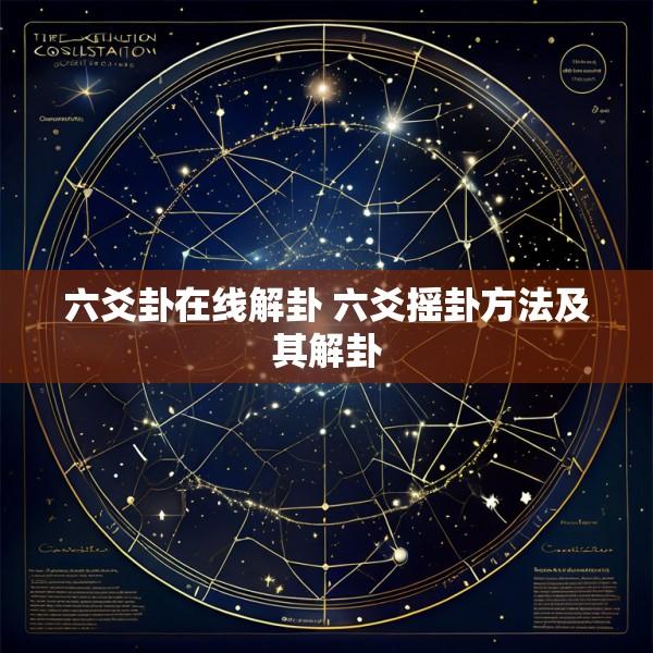 六爻卦在线解卦 六爻摇卦方法及其解卦