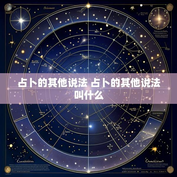 占卜的其他说法 占卜的其他说法叫什么