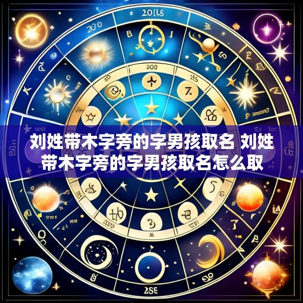 刘姓带木字旁的字男孩取名 刘姓带木字旁的字男孩取名怎么取