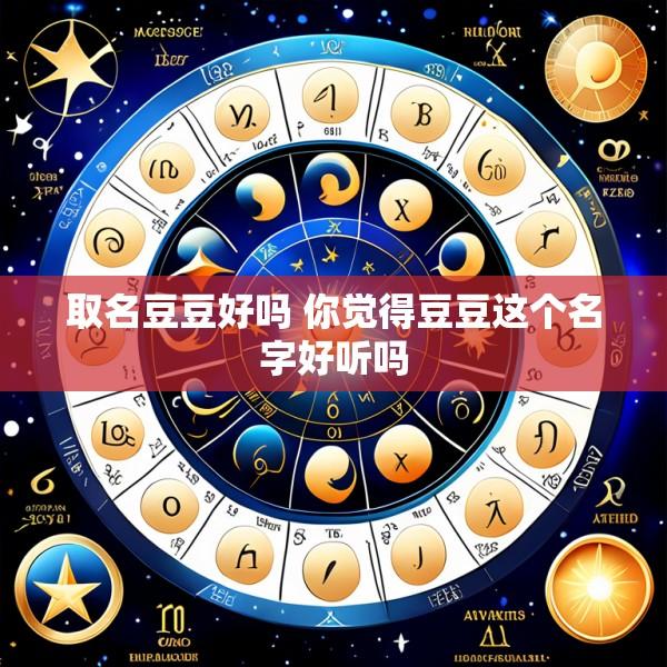 取名豆豆好吗 你觉得豆豆这个名字好听吗
