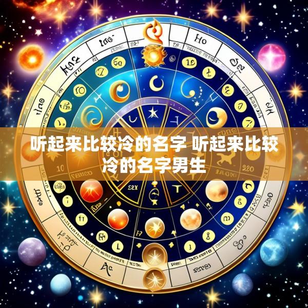 听起来比较冷的名字 听起来比较冷的名字男生