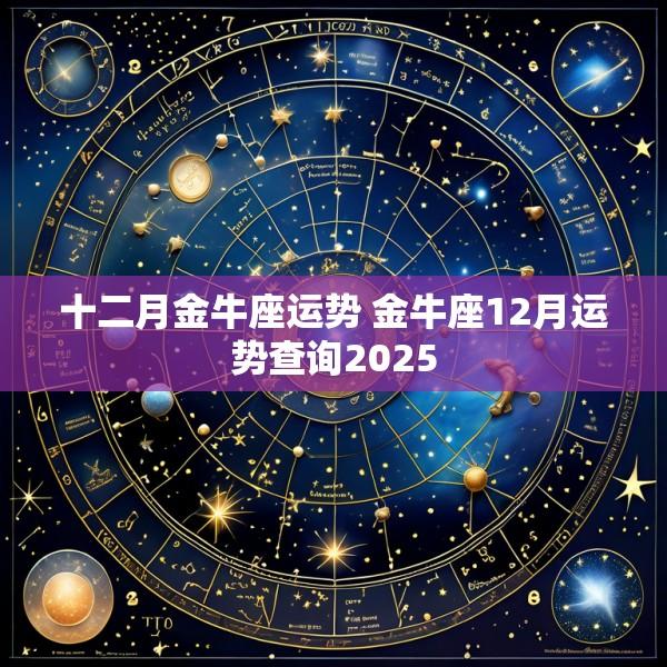 十二月金牛座运势 金牛座12月运势查询2025