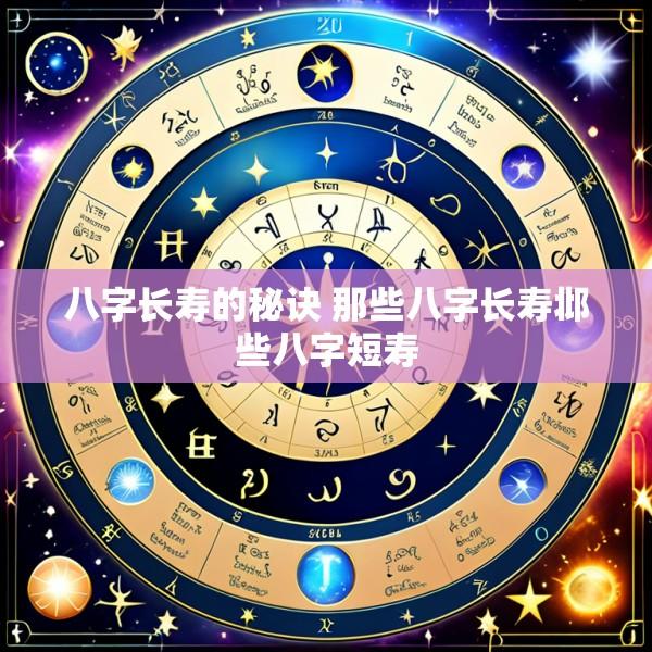 八字长寿的秘诀 那些八字长寿邶些八字短寿