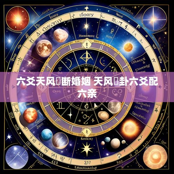 六爻天风姤断婚姻 天风姤卦六爻配六亲