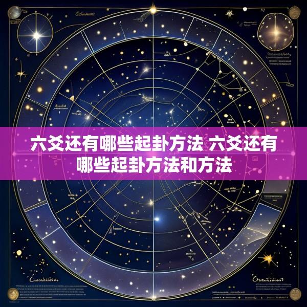 六爻还有哪些起卦方法 六爻还有哪些起卦方法和方法
