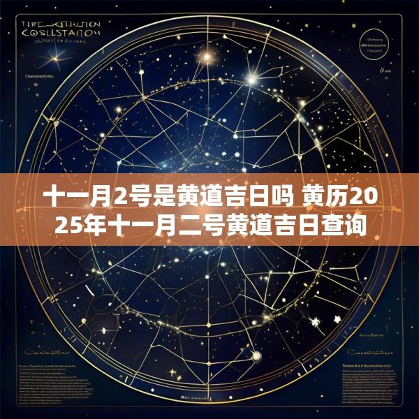 十一月2号是黄道吉日吗 黄历2025年十一月二号黄道吉日查询