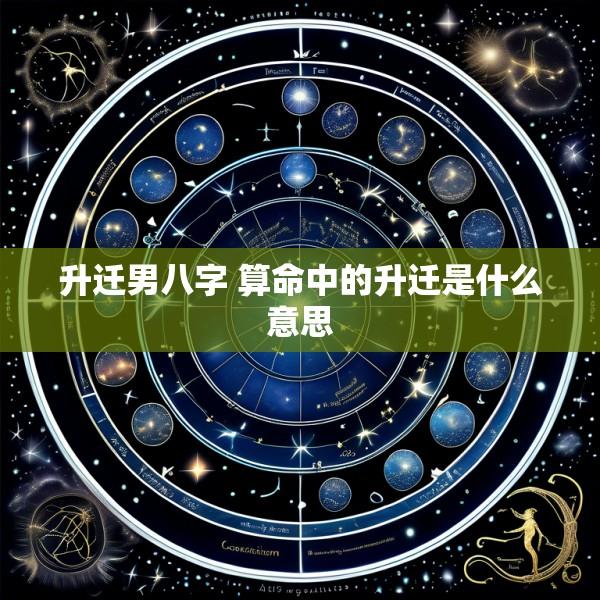 升迁男八字 算命中的升迁是什么意思