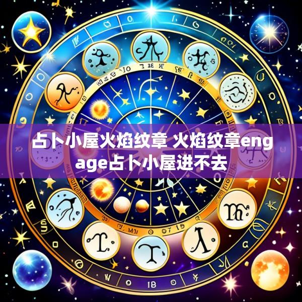 占卜小屋火焰纹章 火焰纹章engage占卜小屋进不去