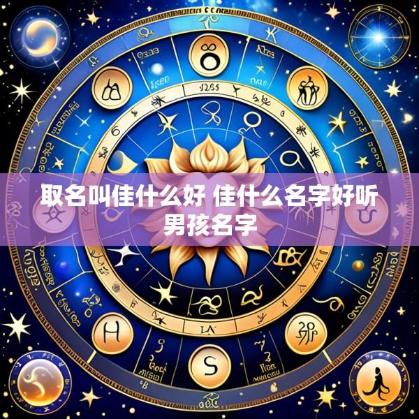 取名叫佳什么好 佳什么名字好听男孩名字