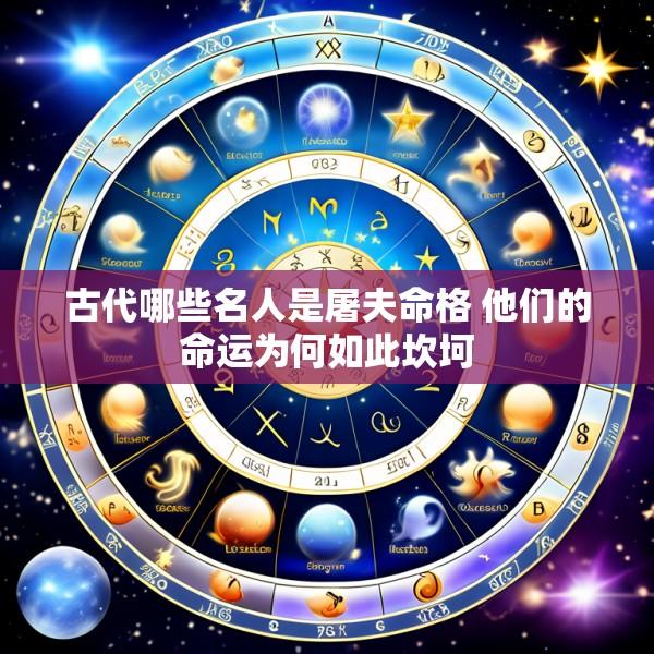 古代哪些名人是屠夫命格 他们的命运为何如此坎坷