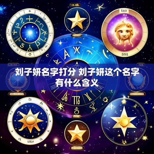 刘子妍名字打分 刘子妍这个名字有什么含义