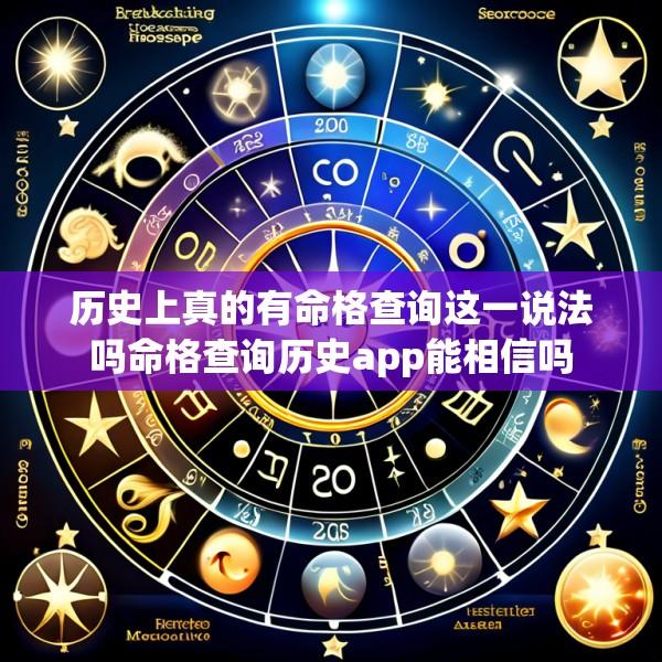 历史上真的有命格查询这一说法吗命格查询历史app能相信吗