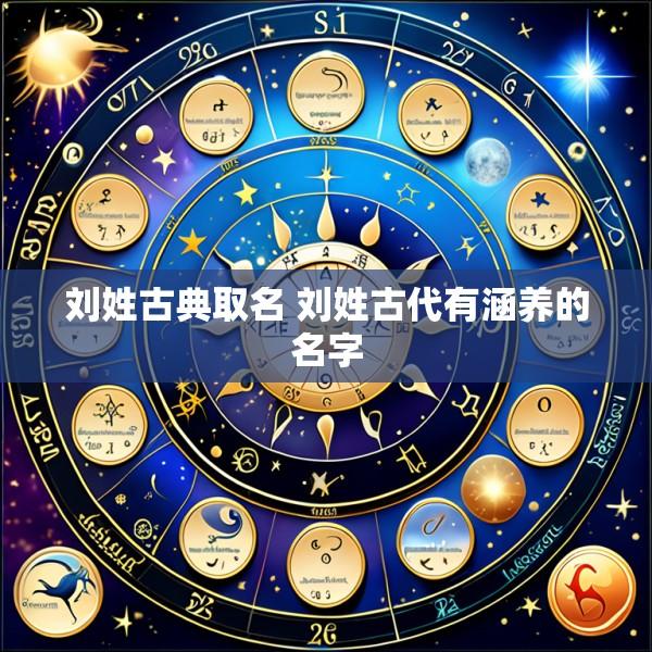 刘姓古典取名 刘姓古代有涵养的名字
