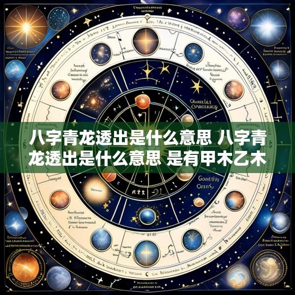 八字青龙透出是什么意思 八字青龙透出是什么意思 是有甲木乙木吗