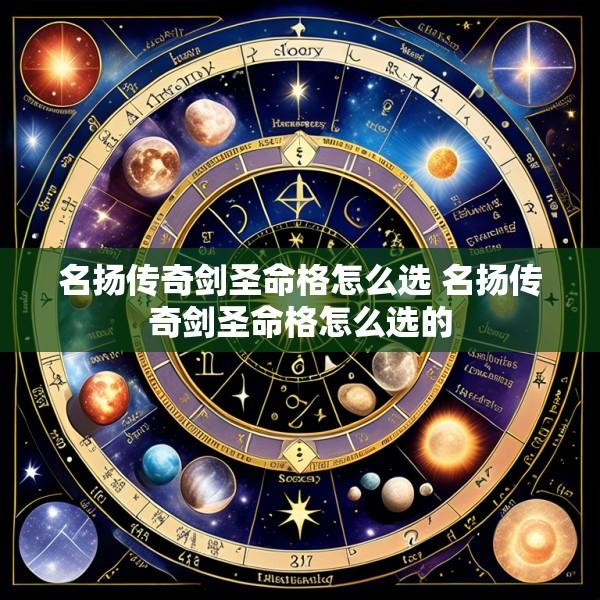 名扬传奇剑圣命格怎么选 名扬传奇剑圣命格怎么选的
