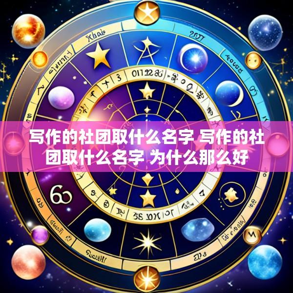 写作的社团取什么名字 写作的社团取什么名字 为什么那么好