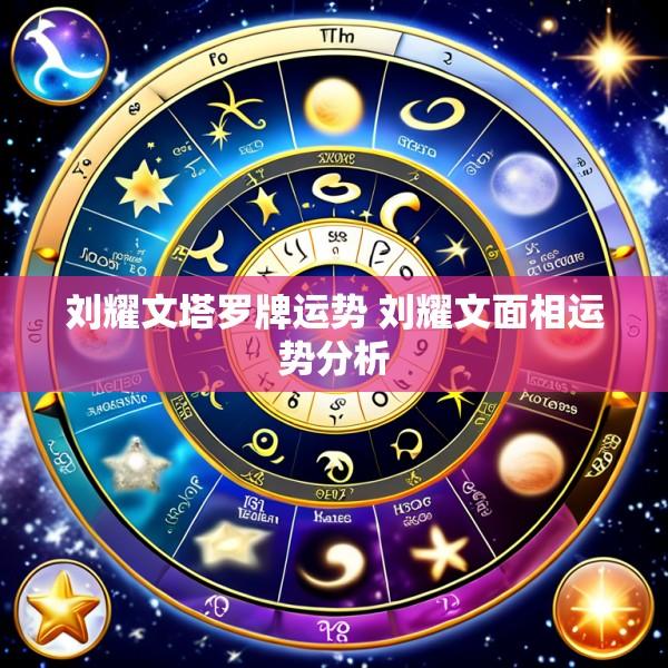 刘耀文塔罗牌运势 刘耀文面相运势分析