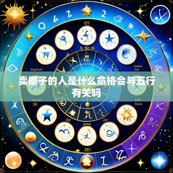 卖椰子的人是什么命格会与五行有关吗