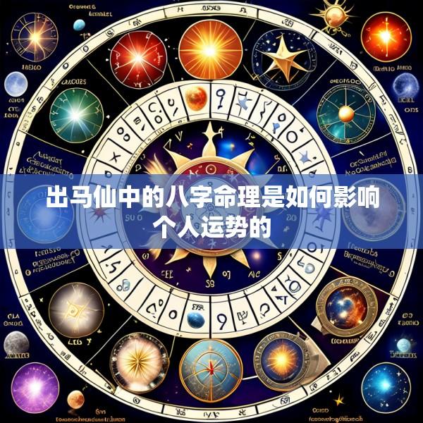 出马仙中的八字命理是如何影响个人运势的