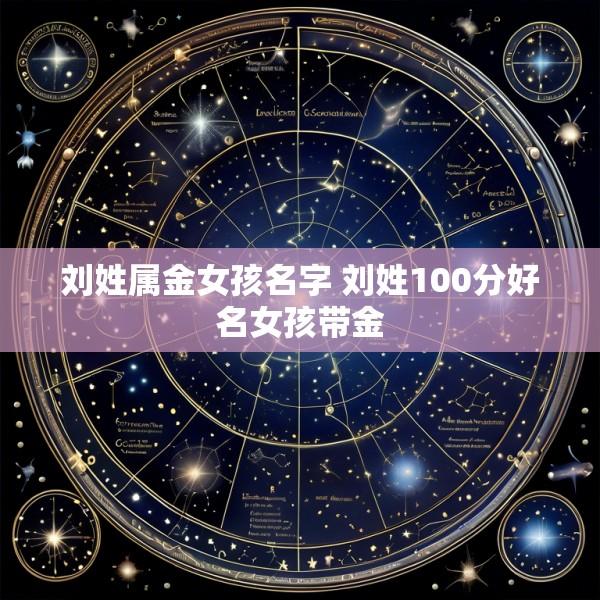 刘姓属金女孩名字 刘姓100分好名女孩带金