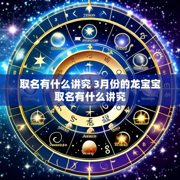 取名有什么讲究 3月份的龙宝宝取名有什么讲究