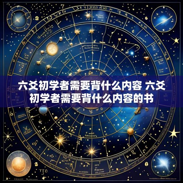 六爻初学者需要背什么内容 六爻初学者需要背什么内容的书