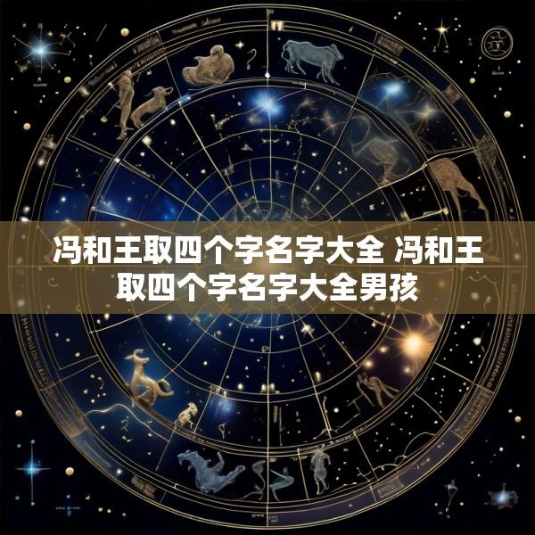 冯和王取四个字名字大全 冯和王取四个字名字大全男孩