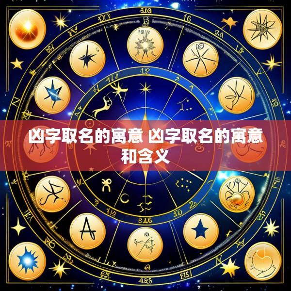 凶字取名的寓意 凶字取名的寓意和含义