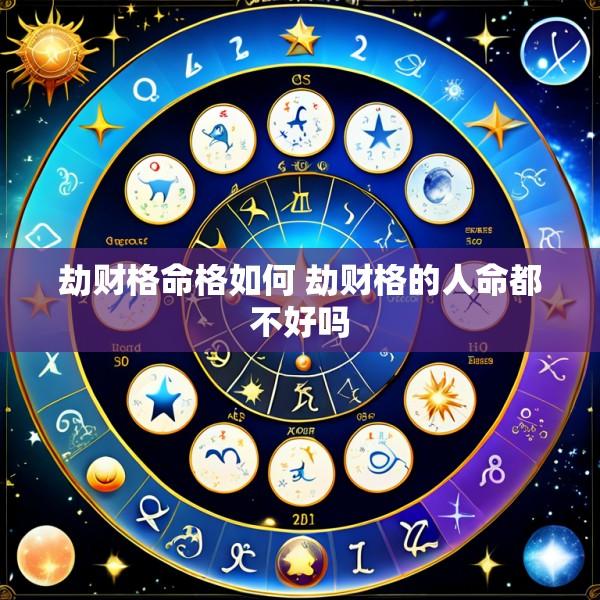 劫财格命格如何 劫财格的人命都不好吗