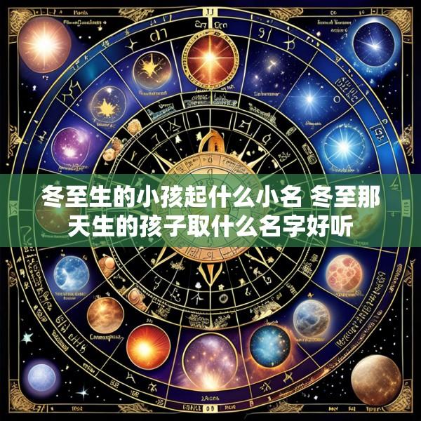 冬至生的小孩起什么小名 冬至那天生的孩子取什么名字好听