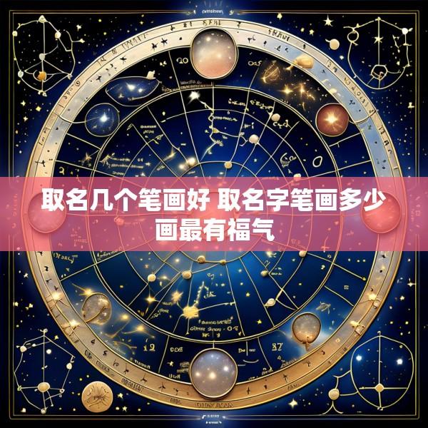 取名几个笔画好 取名字笔画多少画最有福气