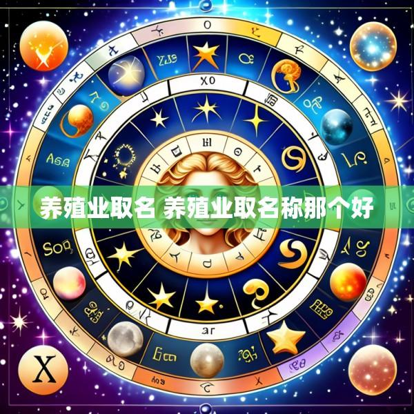 养殖业取名 养殖业取名称那个好