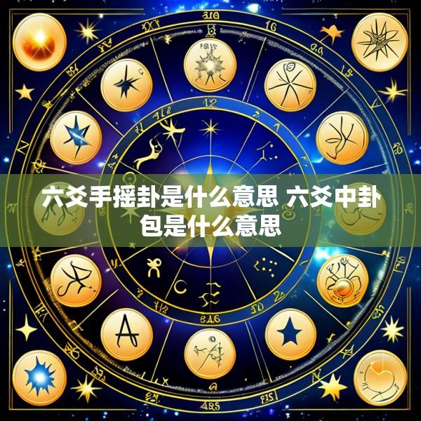 六爻手摇卦是什么意思 六爻中卦包是什么意思