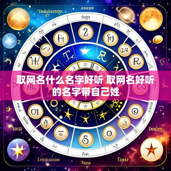 取网名什么名字好听 取网名好听的名字带自己姓
