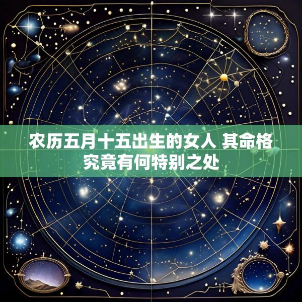 农历五月十五出生的女人 其命格究竟有何特别之处