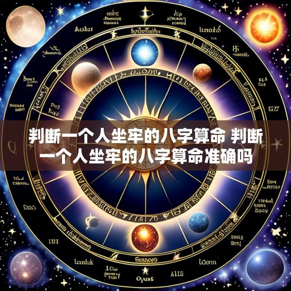判断一个人坐牢的八字算命 判断一个人坐牢的八字算命准确吗