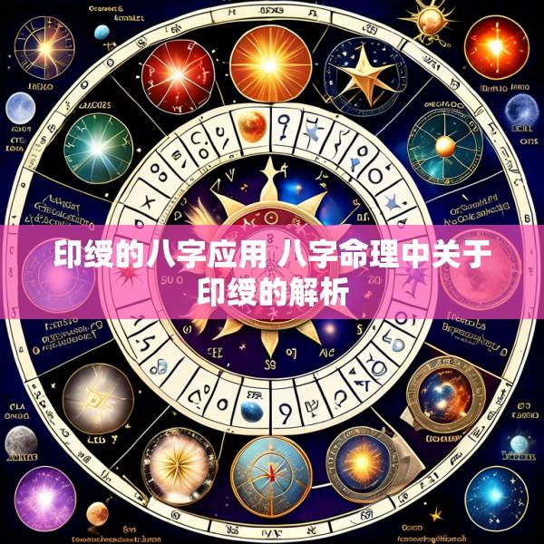 印绶的八字应用 八字命理中关于印绶的解析