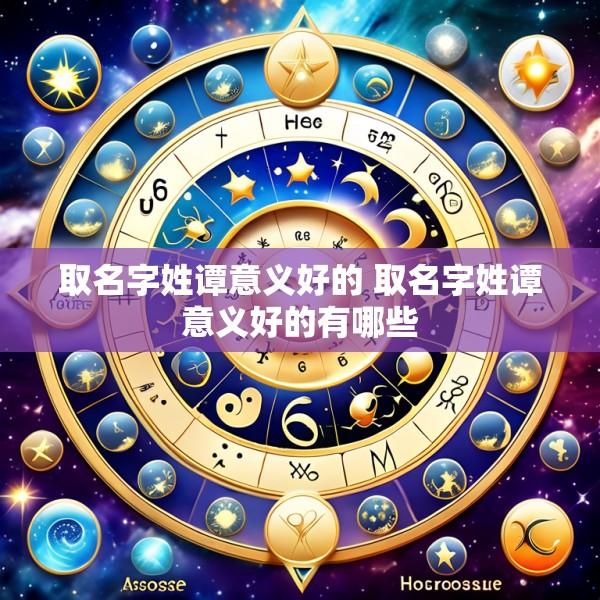 取名字姓谭意义好的 取名字姓谭意义好的有哪些