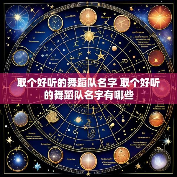取个好听的舞蹈队名字 取个好听的舞蹈队名字有哪些
