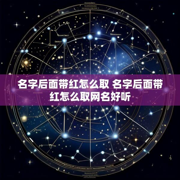 名字后面带红怎么取 名字后面带红怎么取网名好听