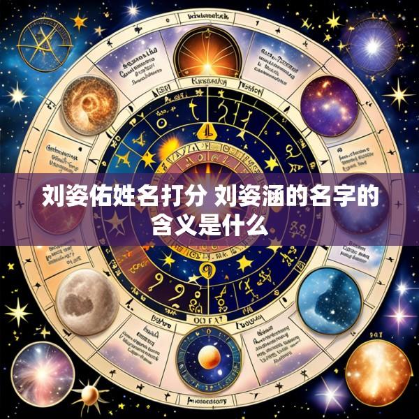 刘姿佑姓名打分 刘姿涵的名字的含义是什么