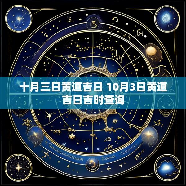 十月三日黄道吉日 10月3日黄道吉日吉时查询