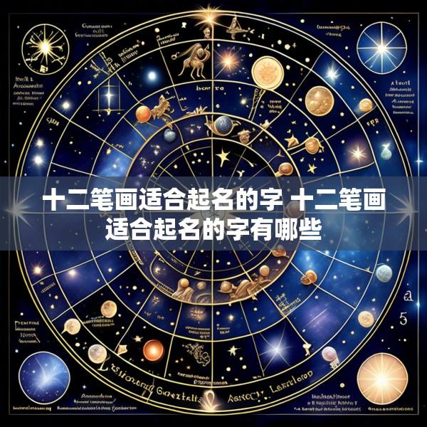 十二笔画适合起名的字 十二笔画适合起名的字有哪些