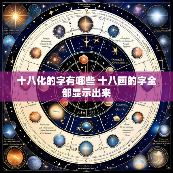 十八化的字有哪些 十八画的字全部显示出来