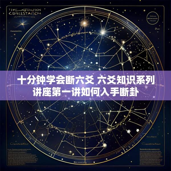 十分钟学会断六爻 六爻知识系列讲座第一讲如何入手断卦